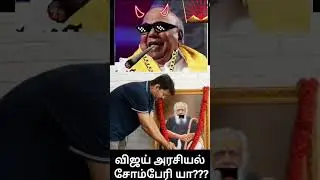 விஜய் அரசியல் சோம்பேரி யா??? | Politics | தமிழ் | பெரியார் troll on tvk Vijay | விஜய்