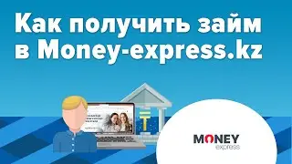 Как получить займ в Money-express.kz