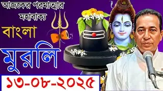 Bk Murli Today Bengali | 13.08.2025 | Sakar Murli | Rajyog Pathshala