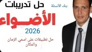 حل تطبيقات على اسمي الزمان والمكان من كتاب الأضواء 2026 الصف الثالث الثانوي 