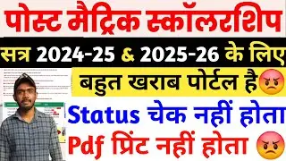 Bihar Post Matric Scholarship Latest Update 2025 | Status Cheak Not Working  | Login Problem