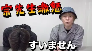 宗慶二先生がもりてつに激怒した日
