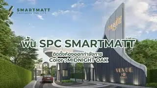พื้น SPC SMARTMATT ติดตั้งห้องออกกำลังกาย Color : MIDNIGHT OAK