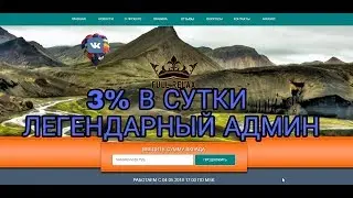 3% В СУТКИ | ЛЕГЕНДАРНЫЙ АДМИН | НОВЫЙ ГИГАНТ | FULL RELAX