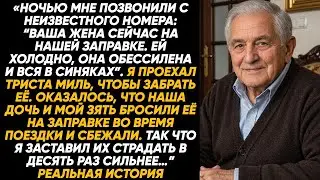 Бросили мою жену на заправке, а моя месть стала в десять раз хуже — и они это почувствовали. сполна!