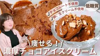 [Low Carb] Chill in 5 minutes! Easy! Just mix! How to make rich chocolate ice cream without choco...