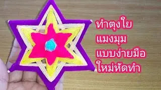 ทำตุงใยแมงมุมep12 แบบง่ายมือใหม่หัดทำ