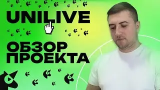 Unilive - Стоит ли инвестировать? Обзор проекта