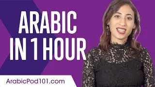 Выучите арабский язык за 1 час &mdash; ВСЁ, что вам нужно, чтобы говорить по-арабски