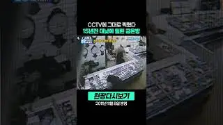 [현장다시보기] 15년전 대낮에 털린 금은방