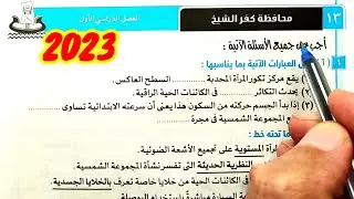 حل وتفسير محافظة كفرالشيخ 2023 علوم ثالثة اعدادي الترم الأول
