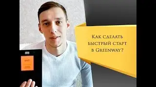 Гринвей быстрый старт. Greenway с чего начать? Сетевой маркетинг | МЛМ