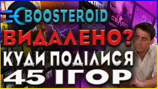КУДИ ПОДІЛИСЯ ІГРИ в Boosteroid? ЩО ВІДБУВАЄТЬСЯ ?| BOOSTEROID CLOUD GAMING |