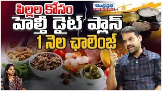 పిల్లల కోసం హెల్తీ డైట్ ప్లాన్.. Dr.Dilip 1 నెల ఛాలెంజ్ | 