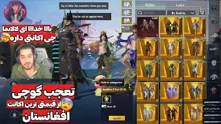 تعجب گوچی از قیمتی ترین اکانت پابجی یکی از افغان ها😨🇦🇫