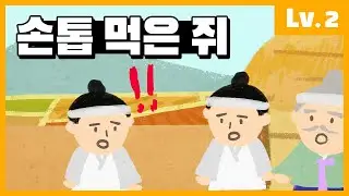 Korean Story Lv. 2 The Rat that Ate Nails