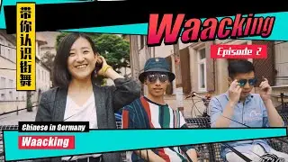 带你认识街舞 | Waacking！ Chinese in Germany, Waacking. Episode 2