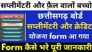 CG BOARD SUPPLEMENTARY FORM 2020 | सीजी बोर्ड पूरक और अवसर परीक्षा फॉर्म , Credit Yojna form 2020