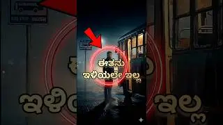 ಬಸ್ ಹತ್ತಿದವನು&hellip; ಮತ್ತೆ ಇಳಿಯಲೇ ಇಲ್ಲ 😨 | #mgmdarkstories #kannadamysteries #kannada #explainedinkannada
