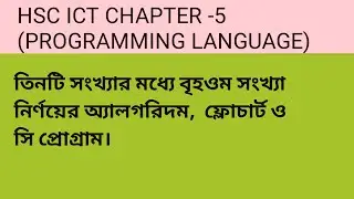 তিনটি সংখ্যা মধ্যে বৃহওম সংখ্যা নির্ণয়ের অ্যালগরিদম, ফ্লোচার্ট ও সি প্রোগ্রাম ICT পঞ্চম অধ্যায়