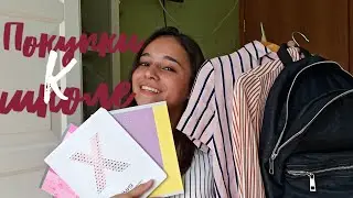 BACK TO SCHOOL 2018/ПОКУПКИ К ШКОЛЕ. одежда и канцелярия