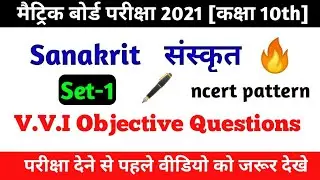 Sanskrit class 10th vvi objective question 2021 | Bihar board matric exam 2021