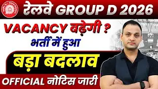 RRB Group D 2026 | भर्ती में हुआ बड़ा बदलाव, Official Notice Out | RRB Group D Form Fill Up Date 2026