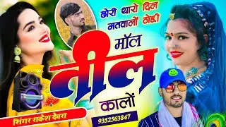 (2183)INSTA VAYARAL TRRENDGI SONG RAKESH DEVRA छोरी थारो दिल मतवालों ठोडी मॉल तील कालो 