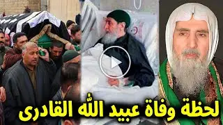 بالفيديو لحظة وفاة الشيخ عبيد الله القادري شيخ الطريقة القادرية وسبب وفاته واخر كلماته ابكت الجميع!!