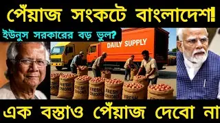 Bangladesh Onion Crisis and Yunus Govt Import Ban | India&ndash;Bangladesh Trade Tension Explained