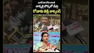 ఇంకోసారి నోరు జారితే లాక్కెళ్లి బొక్కలో వేస్తా | AP Police Warning To RK Roja | CVR News