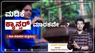ಕಾರ್ಕಳದ ಸಾಣೂರಿನಲ್ಲಿ ತಯಾರಾಗುತ್ತಿದೆ ಆರೋಗ್ಯಕರ ಮಣ್ಣಿನ ಮಡಿಕೆ