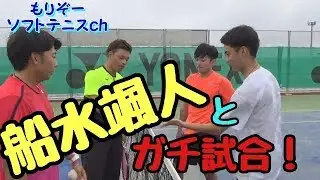 【ソフトテニス】日本代表の船水颯人にもりぞー＆赤魔王が挑む！！