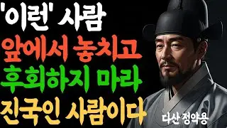 '이런' 사람 놓치고 땅을 치고 후회하지 마라 진국인 사람이다 l 정약용의 사람 분별법 l 진짜 인연과 가짜 인연 l 인생 명언 l 인간관계 l 조언 l 철학 l 마음 행복