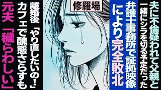 【漫画】夫に不倫疑われて父親と一緒にシラを切る予定だった&rarr;弁護士事務所で証拠映像により完全敗 北&rarr;...離婚後「やり直したいの！」カフェで醜態さらすも&rarr;元夫「穢らわしい」(修羅場)【セカイノナミダ】