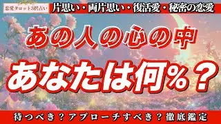 【恋愛タロット3択】💘バレンタイン直前💘今アプローチした方がいい？待つべき？そしてあの人にとってあなたは何％？徹底鑑定byバランガン彩乃