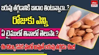 How Many Almonds To Eat Daily | బరువు తగ్గడానికి రోజుకు ఎన్ని బాదం తినాలి.? | Badam Benefits | Eha