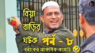 বিয়া বাড়ির ঘটক 🤣 | পর্ব - ৮ | Biya Barir Gotok | বরাকের আঞ্চলিক ভাষায় কমেডি ভিডিও | ERN Comedy