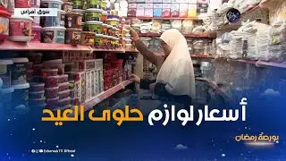 بورصة رمضان | أسعار لوازم حلوى عيد الفطر بولاية سوق أهراس