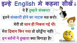 मेरा दिमाग फिर गया in English? | Learn to Translate These Sentences into English | Spoken English
