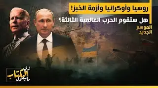 زي الكتاب مابيقول - روسيا وأوكرانيا وأزمة الخبز! هل ستقوم الحرب العالمية الثالثة؟