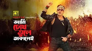 Ami Chokh Tule Takalei | আমি চোখ তুলে তাকালেই | Shakib Khan & Others | Moner Jala | Anupam