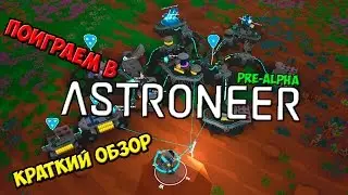 Поиграем в Astroneer Pre-Alpha [Обзор]