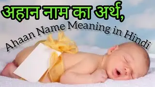 अहान नाम का अर्थ, मतलब और राशिफल Ahaan Name Meaning in Hindi