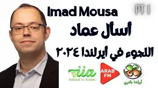 اللجوء في أيرلندا ٢٠٢٤ أسأل عماد الجزء الاول