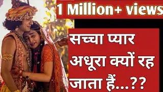 सच्चा प्यार अधूरा क्यों रह जाता है... राधा कृष्ण का प्यार❤Ft.Mansi Sisodiya