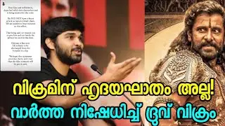 വിക്രമിന് ഹൃദയഘാതം അല്ല വാർത്ത നിഷേധിച്ച് ദ്രുവ് | Vikram Latest Update | Vikram Health Condition