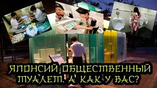Как выглядит японский общественный туалет?