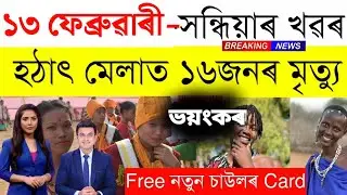 Assamese News Today/13 February 2023/Assamese Big Breaking News/13 February Assamese News/13 Films
