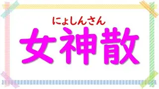 「女神散（にょしんさん）」